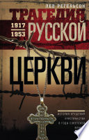 Трагедия Русской церкви. 1917–1953 гг.