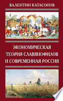 Экономическая теория славянофилов и современная Россия. «Бумажный рубль» С. Шарапова