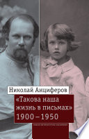 Николай Анциферов. «Такова наша жизнь в письмах»