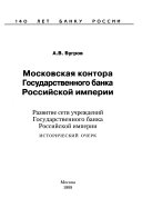 Московская контора Государственного банка Российской империи