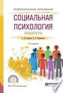 Социальная психология. Практикум 2-е изд., испр. и доп. Учебное пособие для СПО