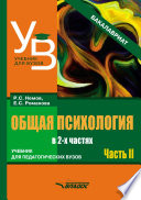 Общая психология. Учебник для педагогических вузов. В 2 частях. Часть 2