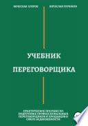 Учебник переговорщика