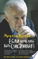 Если хочешь быть счастливым. Учебное пособие по психотерапии и психологии общения