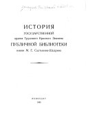 История Государственной ордена Трудового Красного Знамени Публичной библиотеки имени М. Е. Салтыкова-Щедрина