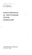 Ответственность за преступления против правосудия