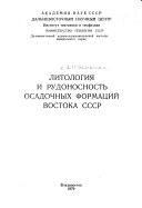 Литология и рудоносность осадочных формаций Востока СССР