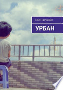 Урбан