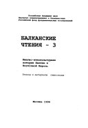 Лингво-этнокультурная история Балкан и Восточной Европы