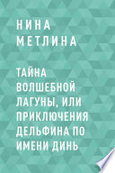 Тайна Волшебной лагуны, или Приключения дельфина по имени Динь