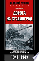 Дорога на Сталинград. Воспоминания немецкого пехотинца. 1941-1943