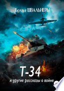 Т-34 и другие рассказы о войне