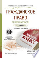 Гражданское право. Особенная часть. Учебник и практикум для СПО