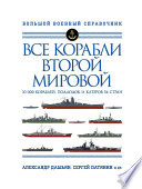 Все корабли Второй Мировой. 10 000 кораблей, подлодок и катеров 54 стран