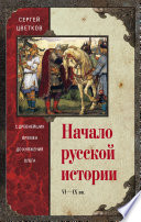 Начало русской истории. С древнейших времен до княжения Олега