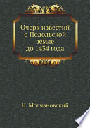 Очерк известий о Подольской земле до 1434 года