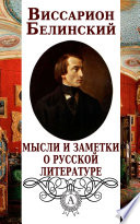 Мысли и заметки о русской литературе