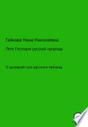 Лето Господне русской природы