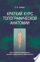 Краткий курс топографической анатомии