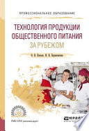 Технология продукции общественного питания за рубежом. Учебное пособие для СПО