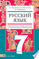 Русский язык. 7 класс. Учебник для школ с родным (нерусским) и русским (неродным) языком обучения