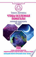 Чтобы Вселенная помогала! 100 очень сильных практик, подключающих энергию Луны, звезд и стихий. Большой энергетический атлас человека. Лунный календарь до 2021 года