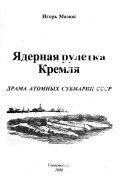 Ядерная рулетка Кремля