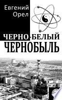 Чёрно-белый Чернобыль