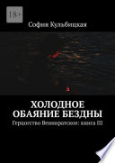 Холодное обаяние бездны. Герцогство Венниратское: книга III