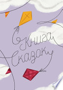 Книга Сказок