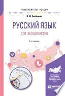 Русский язык для экономистов 2-е изд. Учебное пособие для вузов