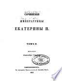 Сочиненія Императрицы Екатерины II.