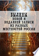 Былины новой и недавней записи из разных местностей России