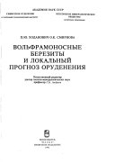 Вольфрамоносные березиты и локальный прогноз оруденения