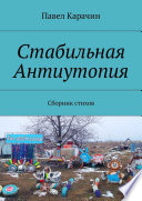 Стабильная Антиутопия. Сборник стихов