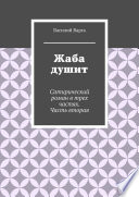 Жаба душит. Сатирический роман в трех частях. Часть вторая