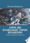 Анри дю Буашамон. Герои шуанерии. За Бога и Короля. Выпуск 27