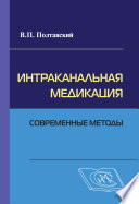 Интраканальная медикация: современные методы