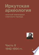 Иркутская археология: газетный компендиум советского периода. Часть II. 1942-1954 гг.