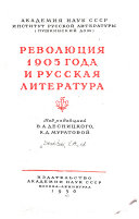 Революция 1905 года и русская литература