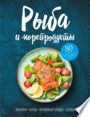 Рыба и морепродукты. Закуски, супы, основные блюда и соусы