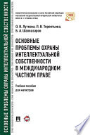 Основные проблемы охраны интеллектуальной собственности в международном частном праве. Учебное пособие для магистров