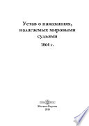 Устав о наказаниях, налагаемых мировыми судьями. 1864 г.