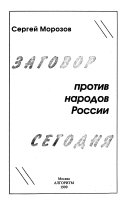 Заговор против народов России сегодня