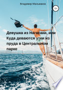 Девушка из Нагасаки, или Куда деваются утки из пруда в Центральном парке