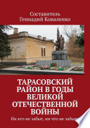 Тарасовский район в годы Великой Отечественной войны