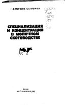 Специализация и концентрация в молочном скотоводстве