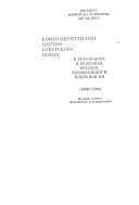 Коммунистическая партия Советского Союза в резолюциях и решениях съездов, конференций и пленумов ЦК: 1946-1955