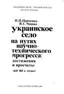 Ukrainskoe selo na puti nauchno-tekhnicheskogo progressa