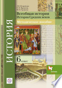 История Средних веков. 6 класс. Методическое пособие